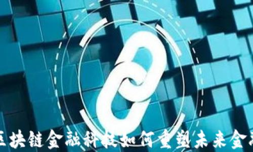 
谷歌区块链金融科技如何重塑未来金融格局