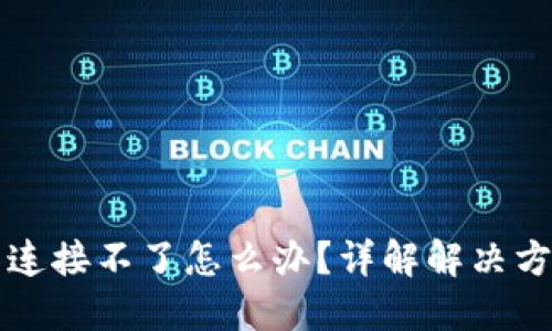 小狐钱包连接不了怎么办？详解解决方法与原因