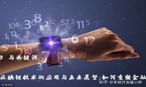 ### 与关键词


金融区块链技术的应用与未来展望：如何重塑金融行业