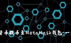 如何将OKEx的数字货币提币至MetaMask钱包：一步步