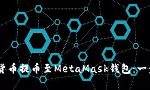 如何将OKEx的数字货币提币至MetaMask钱包：一步步指南与注意事项