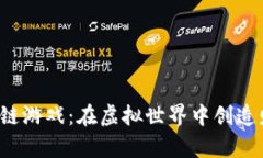 探索NewWorld区块链游戏：在虚拟世界中创造财富与