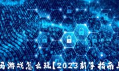 区块链跑马游戏怎么玩？2023新手指南与热门推荐