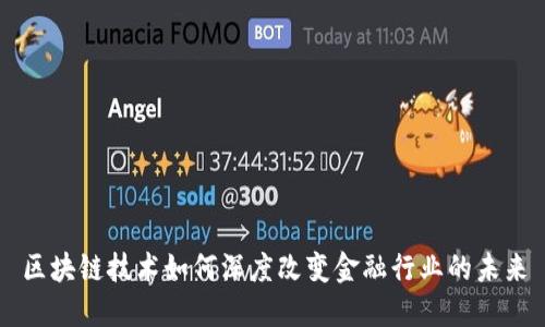 区块链技术如何深度改变金融行业的未来