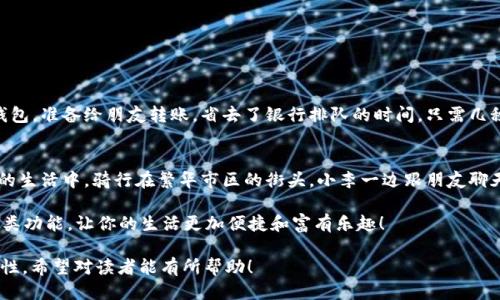   小狐钱包怎么玩？懒人必看教程及最新技巧！ / 

 guanjianci 小狐钱包, 钱包教程, 电子钱包, 理财技巧 /guanjianci 

一、什么是小狐钱包？
在数字化时代，电子钱包如雨后春笋般涌现，其中小狐钱包凭借其便捷性和多样化的功能获得了广泛关注。小狐钱包不仅是一个普通的支付工具，更是一个智能理财平台，能帮助用户实现资金的高效管理与增值。无论是日常消费、转账支付还是投资理财，小狐钱包都能为你提供一站式服务。

二、小狐钱包的主要功能
小狐钱包集成了多项实用功能，满足用户的各类需求。以下是小狐钱包的主要功能：
ul
    listrong便捷支付：/strong用户只需通过手机扫一扫，便可完成支付，省去了繁琐的现金或银行卡刷卡流程。/li
    listrong转账服务：/strong小狐钱包允许用户随时随地进行个人转账，避免了去银行排队的烦恼。/li
    listrong理财功能：/strong用户可以通过小狐钱包进行余额理财，获取利息收入，轻松实现财富增值。/li
    listrong优惠活动：/strong小狐钱包常常与商家合作推出各类优惠活动，用户可以享受折扣和返利。/li
/ul

三、小狐钱包注册流程
注册小狐钱包非常简单，以下是具体步骤：
ol
    listrong下载应用：/strong前往各大应用商店，搜索“小狐钱包”，下载并安装该应用。/li
    listrong注册账号：/strong打开应用，点击“注册”按钮，按照提示输入手机号和验证码。/li
    listrong设置密码：/strong在注册过程中，你需要设置一个安全密码，确保账户的安全性。/li
    listrong完善信息：/strong根据系统提示，填写个人信息，例如姓名、身份证号、银行卡号等。/li
/ol

四、小狐钱包的使用技巧
为了更好地利用小狐钱包，我们为用户整理了一些实用的小技巧：
ul
    listrong定期检查账户：/strong保持对账户的关注，及时发现异常交易，保证账户安全。/li
    listrong善用理财产品：/strong根据自身的风险承受能力选择适合自己的理财产品，实现资金增值。/li
    listrong参与活动：/strong关注小狐钱包的各类优惠活动，享受更多的折扣和福利。/li
/ul

五、常见问题解决方案
在使用小狐钱包的过程中，用户可能会遇到一些常见问题。以下是一些解决方案：
ul
    listrong忘记密码：/strong在登录页面，点击“忘记密码”，根据提示进行密码重置。/li
    listrong转账失败：/strong仔细检查对方的账号信息是否正确，并确保账户余额足够。/li
    listrong无法登录：/strong检查网络连接是否正常，或尝试清除应用的缓存后重新登录。/li
/ul

六、用户体验分享
用户小李的真实体验可以帮助你更好地理解小狐钱包的优势。阳光洒在小李的办公桌上，桌子上放着一杯刚泡好的咖啡。他打开小狐钱包，准备给朋友转账，省去了银行排队的时间。只需几秒钟，十元就顺利转入好友的账户。小李还记得那次，通过小狐钱包参与了某活动，竟然获得了五元的红包，这让他觉得生活充满了惊喜。

七、总结与展望
小狐钱包不仅仅是一个工具，它更是现代化生活的缩影。在高速发展的数字经济中，电子钱包将会以更全面、更便捷的形式深入到我们的生活中。骑行在繁华市区的街头，小李一边跟朋友聊天，一边感叹着小狐钱包给生活带来的改变：从简单的支付到复杂的消费决策，小狐钱包的确是一个值得信赖的智能助手。

无论你是刚入门的用户还是已经熟悉各种支付工具的老手，希望以上的教程能给你带来一些启发与帮助。记得多多体验小狐钱包的各类功能，让你的生活更加便捷和富有乐趣！

以上内容构成了一个完整的关于“小狐钱包怎么玩”的教程，结合了具体的使用场景与用户的真实体验，使信息更加富有吸引力和实用性。希望对读者能有所帮助！