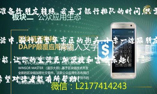  小狐钱包怎么玩？懒人必看教程及最新技巧！ / 

 guanjianci 小狐钱包, 钱包教程, 电子钱包, 理财技巧 /guanjianci 

一、什么是小狐钱包？
在数字化时代，电子钱包如雨后春笋般涌现，其中小狐钱包凭借其便捷性和多样化的功能获得了广泛关注。小狐钱包不仅是一个普通的支付工具，更是一个智能理财平台，能帮助用户实现资金的高效管理与增值。无论是日常消费、转账支付还是投资理财，小狐钱包都能为你提供一站式服务。

二、小狐钱包的主要功能
小狐钱包集成了多项实用功能，满足用户的各类需求。以下是小狐钱包的主要功能：
ul
    listrong便捷支付：/strong用户只需通过手机扫一扫，便可完成支付，省去了繁琐的现金或银行卡刷卡流程。/li
    listrong转账服务：/strong小狐钱包允许用户随时随地进行个人转账，避免了去银行排队的烦恼。/li
    listrong理财功能：/strong用户可以通过小狐钱包进行余额理财，获取利息收入，轻松实现财富增值。/li
    listrong优惠活动：/strong小狐钱包常常与商家合作推出各类优惠活动，用户可以享受折扣和返利。/li
/ul

三、小狐钱包注册流程
注册小狐钱包非常简单，以下是具体步骤：
ol
    listrong下载应用：/strong前往各大应用商店，搜索“小狐钱包”，下载并安装该应用。/li
    listrong注册账号：/strong打开应用，点击“注册”按钮，按照提示输入手机号和验证码。/li
    listrong设置密码：/strong在注册过程中，你需要设置一个安全密码，确保账户的安全性。/li
    listrong完善信息：/strong根据系统提示，填写个人信息，例如姓名、身份证号、银行卡号等。/li
/ol

四、小狐钱包的使用技巧
为了更好地利用小狐钱包，我们为用户整理了一些实用的小技巧：
ul
    listrong定期检查账户：/strong保持对账户的关注，及时发现异常交易，保证账户安全。/li
    listrong善用理财产品：/strong根据自身的风险承受能力选择适合自己的理财产品，实现资金增值。/li
    listrong参与活动：/strong关注小狐钱包的各类优惠活动，享受更多的折扣和福利。/li
/ul

五、常见问题解决方案
在使用小狐钱包的过程中，用户可能会遇到一些常见问题。以下是一些解决方案：
ul
    listrong忘记密码：/strong在登录页面，点击“忘记密码”，根据提示进行密码重置。/li
    listrong转账失败：/strong仔细检查对方的账号信息是否正确，并确保账户余额足够。/li
    listrong无法登录：/strong检查网络连接是否正常，或尝试清除应用的缓存后重新登录。/li
/ul

六、用户体验分享
用户小李的真实体验可以帮助你更好地理解小狐钱包的优势。阳光洒在小李的办公桌上，桌子上放着一杯刚泡好的咖啡。他打开小狐钱包，准备给朋友转账，省去了银行排队的时间。只需几秒钟，十元就顺利转入好友的账户。小李还记得那次，通过小狐钱包参与了某活动，竟然获得了五元的红包，这让他觉得生活充满了惊喜。

七、总结与展望
小狐钱包不仅仅是一个工具，它更是现代化生活的缩影。在高速发展的数字经济中，电子钱包将会以更全面、更便捷的形式深入到我们的生活中。骑行在繁华市区的街头，小李一边跟朋友聊天，一边感叹着小狐钱包给生活带来的改变：从简单的支付到复杂的消费决策，小狐钱包的确是一个值得信赖的智能助手。

无论你是刚入门的用户还是已经熟悉各种支付工具的老手，希望以上的教程能给你带来一些启发与帮助。记得多多体验小狐钱包的各类功能，让你的生活更加便捷和富有乐趣！

以上内容构成了一个完整的关于“小狐钱包怎么玩”的教程，结合了具体的使用场景与用户的真实体验，使信息更加富有吸引力和实用性。希望对读者能有所帮助！