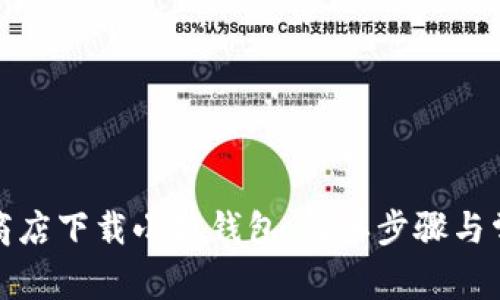 如何在谷歌商店下载小狐钱包：简单步骤与常见问题解答