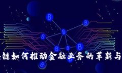 区块链如何推动金融业务的革新与发展