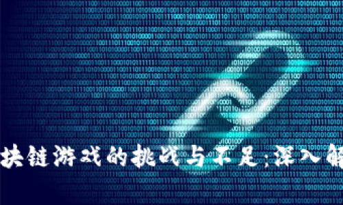 区块链游戏的挑战与不足：深入解析
