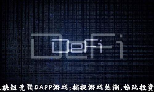 
多人区块链竞猜DAPP游戏：捕捉游戏热潮，畅玩投资新方式