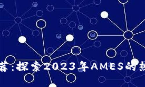 最热区块链游戏推荐：探索2023年AMES的热门玩法与收益潜力