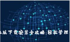 小狐钱包手机版下载安装全攻略：轻松管理你的