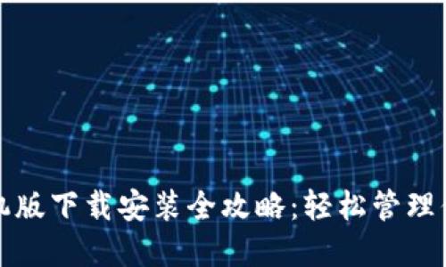 小狐钱包手机版下载安装全攻略：轻松管理你的数字资产