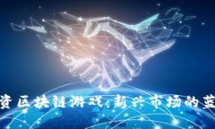 如何投资区块链游戏：新兴市场的蓝海机会