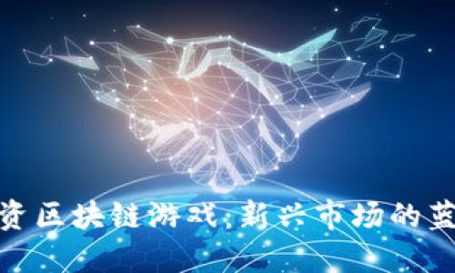 如何投资区块链游戏：新兴市场的蓝海机会