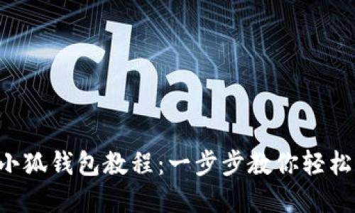 重装小狐钱包教程：一步步教你轻松搞定！