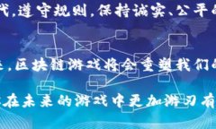   如何避免区块链游戏封号：实用技巧与热门案例