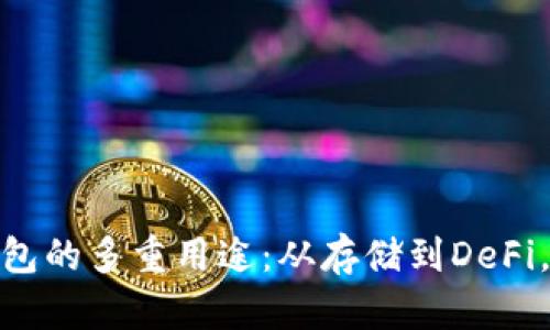 MetaMask钱包的多重用途：从存储到DeFi，都在掌握之中