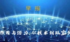 区块链游戏的作用与潜力：从技术到玩家体验的