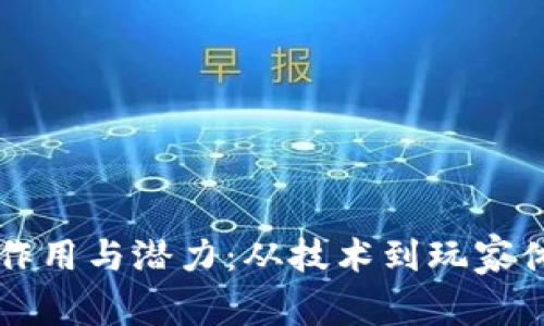 区块链游戏的作用与潜力：从技术到玩家体验的深度探索