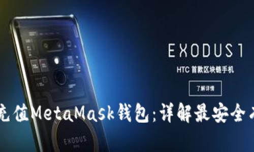 国内如何充值MetaMask钱包：详解最安全有效的方法