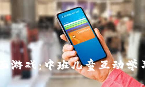 区块链平面游戏：中班儿童互动学习的新方式