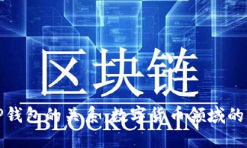小狐与TP钱包的关系：数字货币领域的新兴伙伴