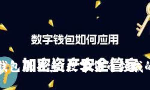 小狐与TP钱包的关系：数字货币领域的新兴伙伴