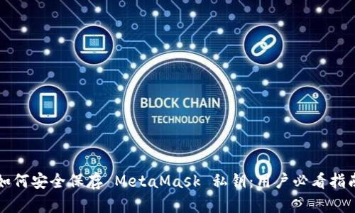 如何安全保存 MetaMask 私钥：用户必看指南