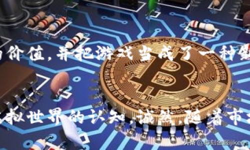   区块链游戏效益分析：探索虚拟资产的未来价值 / 

 guanjianci 区块链游戏, 游戏经济, 虚拟资产, 数字经济 /guanjianci 

引言
随着科技的不断进步，区块链技术愈加成熟，它的应用范围也不断扩展，除了金融领域，衍生出了众多新兴产业，其中之一就是区块链游戏。在过去几年，区块链游戏迅速崛起，吸引了越来越多的玩家和投资者。在本文中，我们将深入分析区块链游戏的效益，讨论其在虚拟资产、游戏经济及未来数字经济中的潜在价值。

区块链游戏的基本概念
区块链游戏是基于区块链技术开发的游戏，其核心特点在于所有的游戏资产（如虚拟道具、角色、货币等）都以数字资产的形式存在，具备唯一性和不可篡改的属性。这使得玩家可以真正拥有游戏内的资产，并且可以在不同的平台之间进行交易。此外，区块链通过智能合约为游戏的运行提供了透明性和信任度，没有中心化的控制。

区块链游戏的市场现状
近几年来，区块链游戏发展迅速，而《Axie Infinity》、《Decentraland》和《The Sandbox》等一系列游戏的成功，再次燃起了人们对这一领域的热情。这些游戏不仅为玩家提供了娱乐的体验，也创造了巨大的经济效益。例如，Axie Infinity在其高峰时期，日活跃用户数超过了200万，为玩家带来了丰厚的收益，其背后的经济模型引发了全球玩家的关注。

经济效益分析
区块链游戏的经济效益主要体现在以下几个方面：
ul
listrong虚拟资产的交易价值：/strong区块链游戏中的资产可以在二级市场上进行交易，这使得一些虚拟物品的价值大幅提升。例如，在某些交易平台上，一只稀有的游戏角色价格可达数万美元。这种资产的流动性不仅吸引了游戏玩家，也吸引了投资者，成为新的投资风口。/li
listrong玩家的收入来源：/strong通过游玩区块链游戏，玩家可以通过各种方式获得收益，包括完成任务、参与比赛、交易虚拟物品等。这种经济模式让更多玩家找到了自己的“职业”，并为家庭经济提供了额外的支持。/li
listrong吸引用户和社区价值：/strong优秀的游戏生态不仅需要良好的游戏设计，还需要活跃的用户社区。区块链游戏往往鼓励玩家参与社区治理、决策，增加玩家的归属感，促进社区的繁荣，这也提升了游戏本身的价值。/li
/ul

区块链游戏的未来趋势
随着技术的不断进步，区块链游戏的未来趋势将朝着更加多样化、专业化的方向发展。
ul
listrong游戏与其他领域的融合：/strong区块链游戏将不同维度的产业结合起来，如金融、艺术、体育等，形成多元化的商业模式。例如，艺术作品的数字化与区块链技术的结合，已经使得数字艺术品市场的开发成为可能。/li
listrong更深层次的游戏体验：/strong未来，这些游戏可能不仅局限于简单的任务与奖励，而是朝着更复杂、多元的游戏体验发展。区块链可以让这些复杂的游戏机制得以实现，并且保证玩家公平体验。/li
listrong完善的法律法规：/strong区块链游戏的快速发展，必然会引起各国政府的关注，越来越多的法律法规将会出台，以保护玩家权益，规范市场秩序。/li
/ul

具体案例分析：Axie Infinity
作为区块链游戏的代表，Axie Infinity给我们展示了这一领域的无限可能性。“阳光洒在老旧木桌上”，我坐在窗边，手中握着我的手机，点开了Axie Infinity的应用。在这个奇幻的世界里，我与我的小精灵Axie们一起战斗、培育、交易。每一次对战都是一场智慧与策略的较量，时不时可以获得丰富的金币和奖励，而这些奖励可以通过Uniswap等交易平台变现。
回忆起那次我在Axie Infinity中的一次交易，我的Axie是一个星辰级别的角色，游戏里有的玩家愿意为它出价500美元。经过一番思索，我下定决心出售，这也是我第一次体会到虚拟资产的真实价值。在那一刻，我不仅感受到了区块链游戏所带来的乐趣，更感受到了一种成就感；这不仅仅是一场游戏，更是一场有关价值的探索之旅。

玩家与投资者的心态
在区块链游戏的生态中，玩家和投资者的心态是形成市场的重要因素。对于玩家而言，游戏的乐趣是首要的，但随着收益模式的多样化，许多人开始关注游戏内资产的价值，并把游戏当成了一种新的投资手段。对于投资者来说，如何选择潜力股以及风险控制成为他们关注的重点。

结论与展望
区块链游戏正在快速发展，并带来了前所未有的机遇和挑战。玩家们不仅是游戏体验者，也是价值创造者，我们将看到更多丰富多彩的区块链游戏推出，改变我们对虚拟世界的认知。诚然，随着市场的逐步成熟，相关法律法规的完善以及技术的发展，未来的区块链游戏或许能为我们带来新的经济模式和更加刺激的游戏体验。让我们拭目以待！