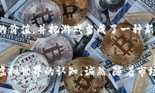   区块链游戏效益分析：探索虚拟资产的未来价值 / 

 guanjianci 区块链游戏, 游戏经济, 虚拟资产, 数字经济 /guanjianci 

引言
随着科技的不断进步，区块链技术愈加成熟，它的应用范围也不断扩展，除了金融领域，衍生出了众多新兴产业，其中之一就是区块链游戏。在过去几年，区块链游戏迅速崛起，吸引了越来越多的玩家和投资者。在本文中，我们将深入分析区块链游戏的效益，讨论其在虚拟资产、游戏经济及未来数字经济中的潜在价值。

区块链游戏的基本概念
区块链游戏是基于区块链技术开发的游戏，其核心特点在于所有的游戏资产（如虚拟道具、角色、货币等）都以数字资产的形式存在，具备唯一性和不可篡改的属性。这使得玩家可以真正拥有游戏内的资产，并且可以在不同的平台之间进行交易。此外，区块链通过智能合约为游戏的运行提供了透明性和信任度，没有中心化的控制。

区块链游戏的市场现状
近几年来，区块链游戏发展迅速，而《Axie Infinity》、《Decentraland》和《The Sandbox》等一系列游戏的成功，再次燃起了人们对这一领域的热情。这些游戏不仅为玩家提供了娱乐的体验，也创造了巨大的经济效益。例如，Axie Infinity在其高峰时期，日活跃用户数超过了200万，为玩家带来了丰厚的收益，其背后的经济模型引发了全球玩家的关注。

经济效益分析
区块链游戏的经济效益主要体现在以下几个方面：
ul
listrong虚拟资产的交易价值：/strong区块链游戏中的资产可以在二级市场上进行交易，这使得一些虚拟物品的价值大幅提升。例如，在某些交易平台上，一只稀有的游戏角色价格可达数万美元。这种资产的流动性不仅吸引了游戏玩家，也吸引了投资者，成为新的投资风口。/li
listrong玩家的收入来源：/strong通过游玩区块链游戏，玩家可以通过各种方式获得收益，包括完成任务、参与比赛、交易虚拟物品等。这种经济模式让更多玩家找到了自己的“职业”，并为家庭经济提供了额外的支持。/li
listrong吸引用户和社区价值：/strong优秀的游戏生态不仅需要良好的游戏设计，还需要活跃的用户社区。区块链游戏往往鼓励玩家参与社区治理、决策，增加玩家的归属感，促进社区的繁荣，这也提升了游戏本身的价值。/li
/ul

区块链游戏的未来趋势
随着技术的不断进步，区块链游戏的未来趋势将朝着更加多样化、专业化的方向发展。
ul
listrong游戏与其他领域的融合：/strong区块链游戏将不同维度的产业结合起来，如金融、艺术、体育等，形成多元化的商业模式。例如，艺术作品的数字化与区块链技术的结合，已经使得数字艺术品市场的开发成为可能。/li
listrong更深层次的游戏体验：/strong未来，这些游戏可能不仅局限于简单的任务与奖励，而是朝着更复杂、多元的游戏体验发展。区块链可以让这些复杂的游戏机制得以实现，并且保证玩家公平体验。/li
listrong完善的法律法规：/strong区块链游戏的快速发展，必然会引起各国政府的关注，越来越多的法律法规将会出台，以保护玩家权益，规范市场秩序。/li
/ul

具体案例分析：Axie Infinity
作为区块链游戏的代表，Axie Infinity给我们展示了这一领域的无限可能性。“阳光洒在老旧木桌上”，我坐在窗边，手中握着我的手机，点开了Axie Infinity的应用。在这个奇幻的世界里，我与我的小精灵Axie们一起战斗、培育、交易。每一次对战都是一场智慧与策略的较量，时不时可以获得丰富的金币和奖励，而这些奖励可以通过Uniswap等交易平台变现。
回忆起那次我在Axie Infinity中的一次交易，我的Axie是一个星辰级别的角色，游戏里有的玩家愿意为它出价500美元。经过一番思索，我下定决心出售，这也是我第一次体会到虚拟资产的真实价值。在那一刻，我不仅感受到了区块链游戏所带来的乐趣，更感受到了一种成就感；这不仅仅是一场游戏，更是一场有关价值的探索之旅。

玩家与投资者的心态
在区块链游戏的生态中，玩家和投资者的心态是形成市场的重要因素。对于玩家而言，游戏的乐趣是首要的，但随着收益模式的多样化，许多人开始关注游戏内资产的价值，并把游戏当成了一种新的投资手段。对于投资者来说，如何选择潜力股以及风险控制成为他们关注的重点。

结论与展望
区块链游戏正在快速发展，并带来了前所未有的机遇和挑战。玩家们不仅是游戏体验者，也是价值创造者，我们将看到更多丰富多彩的区块链游戏推出，改变我们对虚拟世界的认知。诚然，随着市场的逐步成熟，相关法律法规的完善以及技术的发展，未来的区块链游戏或许能为我们带来新的经济模式和更加刺激的游戏体验。让我们拭目以待！