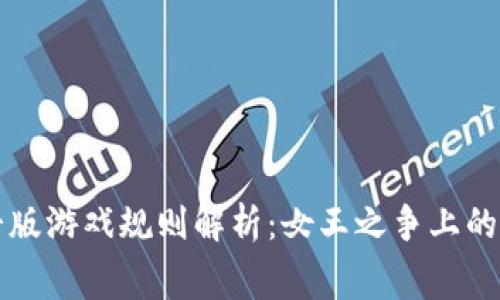 区块链宫斗版游戏规则解析：女王之争上的区块链策略