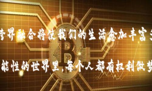 baioti张杰与区块链游戏：潮流交错下的音乐与虚拟世界/baioti

张杰, 区块链, 游戏, 音乐/guanjianci

引言：音乐与技术的交汇

在当今的数字时代，音乐与技术的结合正日益显著。张杰，中国流行乐坛的标杆性人物，以其独特的音乐风格和深情的嗓音赢得了无数听众的喜爱。与此同时，区块链技术作为一种新兴的数字解决方案，正在各个行业中逐步崭露头角，尤其是在游戏行业。将两者结合，便形成了一种新兴的文化现象，这既是对音乐的表达，也是对技术的探索。

张杰：音乐旅程的起点

张杰的音乐生涯始于2004年，那一年，他在某音乐选秀节目中崭露头角。阳光洒在舞台上，照耀着那个怀揣梦想的年轻人，紧张而又兴奋。随着一首又一首动人的歌曲，他的音乐旅程逐步展开。那些穿越耳朵直抵心灵的旋律，如同魔法，将无数粉丝的心紧紧相连。

在某个夏季的音乐会上，张杰与观众一同唱响《逆战》，那种澎湃的气氛仿佛能让时间静止，大家的声音交织在一起，汇成了一首无畏的战歌。他不仅传递着情感，也让我们看到了一个向上的力量。

区块链游戏的崛起

与此同时，区块链游戏开始在全球范围内流行开来。通过去中心化的特性，区块链让玩家拥有了真正的虚拟资产所有权。记得第一次接触这种新型游戏时，那种“每一滴汗水都能用来换取价值”的感觉十分震撼。

我曾与朋友一起参与一款名为“CryptoKitties”的游戏，我们兴奋地购买、繁殖虚拟猫咪，交易的过程似乎像是在参与一个奇妙的拍卖会。这个过程中，每只猫咪的独特属性使每个玩家都能感受到其独一无二的价值。

张杰与区块链游戏的融合想象

想象一下，如果张杰的音乐与区块链游戏结合，会形成怎样的奇妙体验？例如，玩家可以在游戏中收集张杰的虚拟音乐作品，甚至举办线上音乐会，参与者通过购买虚拟门票获得张杰限量版的NFT音乐。这种全新的体验将打破传统音乐消费的界限，将听众与创作者之间的距离拉得更近。

让我们设想一个场景，当游戏中的“红星”角色在阳光明媚的虚拟城市中漫步，突然传出张杰的经典旋律，吸引着每一个路过的玩家。他们可以选择跟随这个角色，进一步解锁独特的音乐篇章，或者在游戏中与其他玩家一同聆听该歌曲的独家版本。

音乐与区块链的情感连接

在这种情况下，区块链不仅仅是技术的陈述，它还成为了情感的承载体。粉丝们可以通过购买数字音乐产权，直接感受到自己对张杰音乐的热爱和支持。而这种支持，或许也能通过虚拟资产的增值回馈给他们，让他们在享受艺术的同时，也能在投资中收获乐趣。

张杰的区块链艺术扩展

当然，张杰不仅仅停留在音乐层面。他在社交媒体上积极探索区块链技术带来的可能性，曾在一次活动中表达过对虚拟艺术的关注，他认为数字艺术是未来的一部分。这种前卫的思想让我们看到了一位艺人对科技的敏锐捕捉和主动拥抱。

在一次线上互动中，张杰曾分享过他对区块链游戏的看法：它不仅是游戏，更是一种文化的沉淀。对于粉丝而言，拥有与张杰相关的数字资产，不仅仅是收藏，还是参与和互动的方式。

未来展望：跨界的无限可能

未来，随着技术的发展，区块链游戏和音乐的结合无疑将愈加紧密。未来的音乐会可能会变得更加互动，观众不仅仅是旁观者，也可以成为演出的一部分。想象一场音乐会上，观众通过动态区块链票务系统参与到现场的演出，甚至可以选择不同的结尾和演出曲目，这无疑是技术带来的惊喜。

在这个交错的时代，张杰和区块链游戏的结合将推动文化、艺术与科技融合的创新，这让我们对于未来充满期待。或许在不久的将来，我们每个人都可以通过自己的方式参与到心仪的艺术之中，与偶像和虚拟世界建立更加紧密的联系。

结语：在音乐与虚拟世界的边界

张杰和区块链游戏的故事，不仅是一场关于音乐与技术的碰撞，更是对未来生活方式的一次大胆预测。随着我们越来越多地被数字化的世界包围，这种跨界融合将使我们的生活愈加丰富多彩。在这个过程中，每一个热爱音乐和游戏的人都有机会成为故事的一部分。

也许未来的某一天，当阳光洒在老旧的木桌上，我们在虚拟游戏中与张杰共度时光，或许这不仅是游戏，更是我们共同创造的音乐与回忆。在这个充满可能性的世界里，每个人都有权利做梦，而梦的实现将前所未有的靠近。