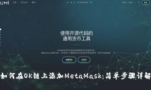 如何在OK链上添加MetaMask：简单步骤详解
