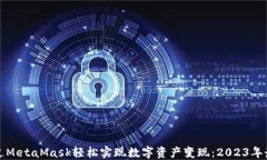 如何通过MetaMask轻松实现数字资产变现：2023年最