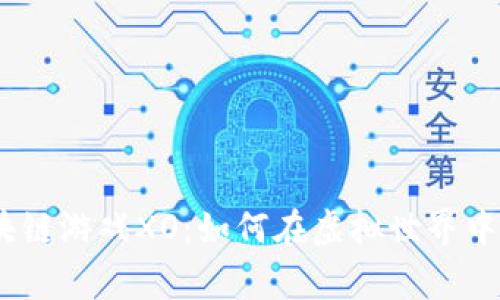 2023年热门区块链游戏XO：如何在虚拟世界中赢得财富与乐趣