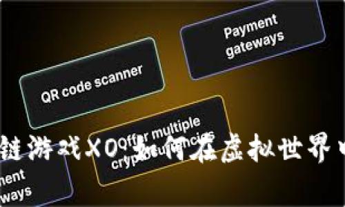 2023年热门区块链游戏XO：如何在虚拟世界中赢得财富与乐趣