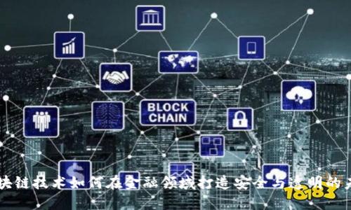 区块链技术如何在金融领域打造安全与透明的未来