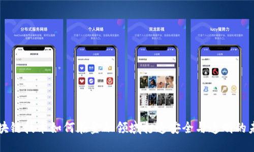 区块链技术如何在金融领域打造安全与透明的未来
