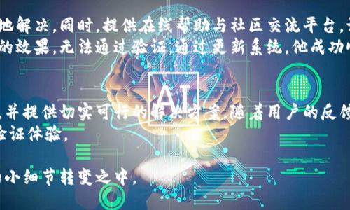 jiaoti小狐钱包无法验证身份？揭秘解决攻略与用户体验/jiaoti
小狐钱包, 身份验证, 解决方案, 用户体验/guanjianci

一、引言：小狐钱包的崛起与身份验证的重要性
在过去的几年里，小狐钱包凭借其便捷的支付方式和多样的金融管理功能，迅速成为了年轻人和科技爱好者的首选。然而，近期不少用户反映在使用过程中遇到“无法验证身份”的问题，使得不少用户面临着资金安全与使用困扰。在金融科技飞速发展的当下，身份验证的重要性不言而喻，它不仅关系着用户的资金安全，也直接影响着用户体验。

二、身份验证的常见原因与重要性
身份验证作为金融服务中不可或缺的一部分，其核心在于保障用户的身份安全。在小狐钱包中，身份验证主要是通过用户提供的个人信息及生物特征来进行的。然而，有时候用户在身份验证环节会遇到诸多问题，导致无法顺利使用钱包功能。
身份验证的常见原因包括：
ul
    li信息不符：用户输入的个人信息与官方资料不一致。/li
    li网络问题：不稳定的网络会导致验证失败。/li
    li系统升级：小狐钱包可能在进行更新，造成临时的验证问题。/li
    li设备问题：某些旧款手机或操作系统可能无法支持最新的验证技术。/li
/ul

三、小狐钱包无法验证身份的具体场景
想象一下，你正坐在阳光透过窗帘洒在沙发上的明亮客厅，一边享受着咖啡的香气，准备使用小狐钱包支付一笔重要的账单。然而，屏幕上却突然弹出“无法验证身份”的提示，这意味着你无法完成交易。你的心情瞬间变得紧张和烦躁，思绪纷乱，手中的咖啡不由自主地放下，开始认真思考问题的根源。

四、用户的真实体验与反应
许多用户在社交媒体上分享了自己的遭遇，一位年轻的上班族小李在使用小狐钱包时遇到了无法验证身份的情况。他在朋友圈写道：“我今天本来打算用小狐钱包给朋友转账，结果提示我无法验证身份，系统也没有提示我该如何解决，整个人都懵了！这让我对钱包的安全性产生了疑虑。”
这样的现象并非个例，更多的用户在遭遇如此问题后先是焦急，随之而来的是对小狐钱包安全性的质疑。在实时的金融环境中，用户期望拥有流畅且安全的体验。

五、解决方案汇总：如何顺利通过身份验证
面对身份验证的问题，这里提供一些实用的解决方案，帮助用户有效地解决困境：
ul
    li确认个人信息：确保输入的身份证号码、手机号等信息与注册时一致，特别注意姓名的拼写。/li
    li检查网络：确保设备连接的是稳定的网络，避免使用公共WiFi进行重要操作。/li
    li更新应用程序：定期检查并更新小狐钱包至最新版本，以避免因版本过旧导致的身份验证问题。/li
    li联系客服：若问题依旧无法解决，及时联系小狐钱包客服，询问详细情况并寻求帮助。/li
/ul

六、用户反馈与改进建议
用户的反馈是企业改进的最佳动力。部分用户建议小狐钱包可以在身份验证失败时，提供更为详细的错误信息，使用户明确问题所在，并能够更快速地解决。同时，提供在线帮助与社区交流平台，让用户能够互动、互助。
比如，一位用户在社区论坛分享了他成功解决身份验证问题的经历，通过与客服的交流了解到，原来是因为他的手机系统过于陈旧，影响了证件扫描的效果，无法通过验证。通过更新系统，他成功顺利地完成了身份验证。

七、总结：安全与便利并重的小狐钱包
总的来说，小狐钱包在为用户提供便利的同时，也面临着身份验证带来的挑战。通过以上分析，我们希望能够帮助用户更好地理解身份验证的重要性，并提供切实可行的解决方案。随着用户的反馈逐渐被重视，小狐钱包的未来必定更加光明与安全。
作为一款注重用户体验与安全的数字钱包，小狐钱包正努力在便利与安全之间保持平衡。希望每个用户都能在之后的交易中，享受到更流畅的身份验证体验。

在这阳光明媚的下午，你的桌上依旧摆放着那杯香浓的咖啡，准备再次尝试使用小狐钱包，期待这次的顺利验证。生活中的小确幸，也许就在于这样的小细节转变之中。