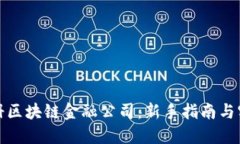 如何注册区块链金融公司：新手指南与实用建议