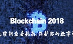 小狐钱包密钥查看指南：保护你的数字资产安全