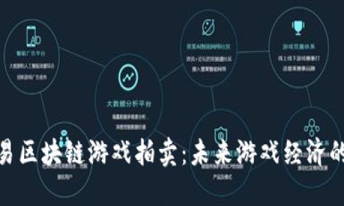 探索网易区块链游戏拍卖：未来游戏经济的新机遇