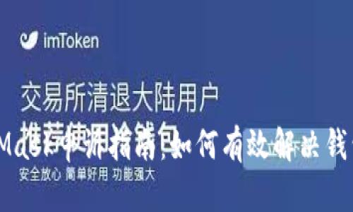 MetaMask申诉指南：如何有效解决钱包问题