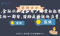   区块链如何推动金融业变革，融入新时代的数字