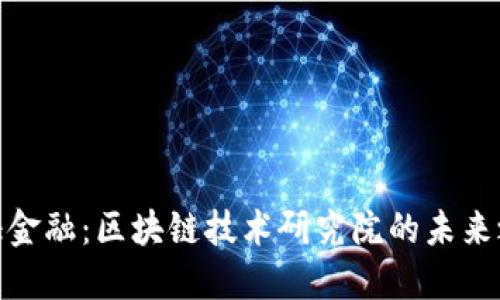 通证金融：区块链技术研究院的未来之路