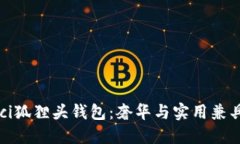 2023年Gucci狐狸头钱包：奢华与实用兼具的时尚选