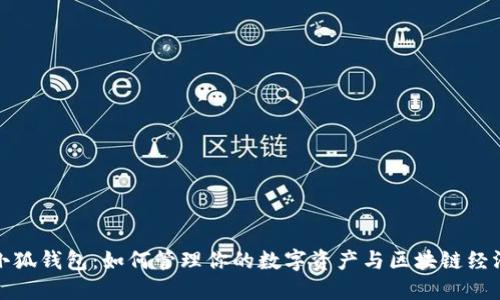 小狐钱包：如何管理你的数字资产与区块链经济