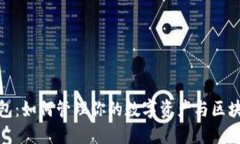 小狐钱包：如何管理你的数字资产与区块链经济